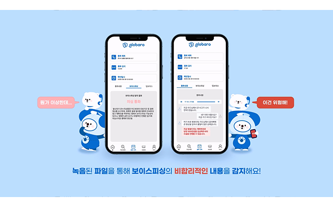 글로소리(주) - 보이스피싱 방지 기술