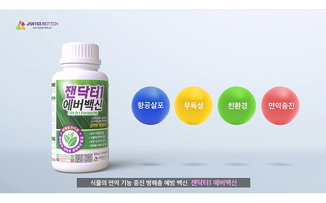 (주)잰153바이오텍 - 생물농약 전문