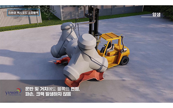 유원건설 주식회사 - 친환경 헥사포드 소파블록