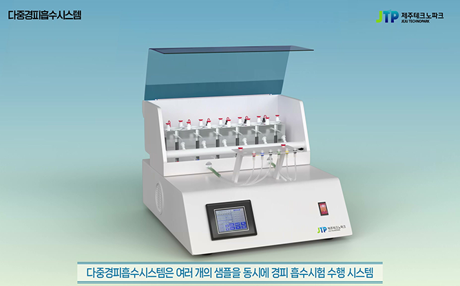 제주테크노파크 - 다중경피흡수시스템