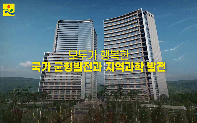 빛가람 나주 혁신도시 - 레이저 연구시설