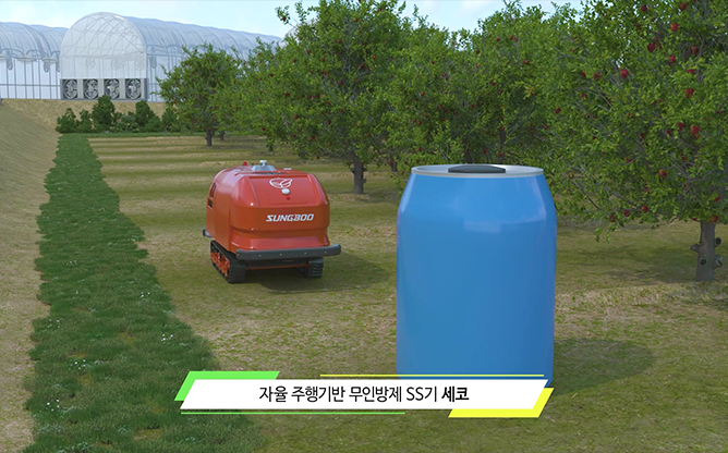 성부산업 - 자율주행기반 무인방제 SS기