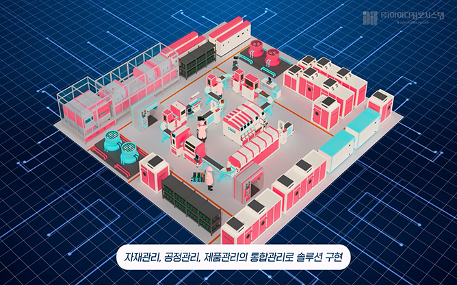 (주)아이디정보시스템 - 스마트공장
