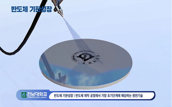 전남대학교 - 반도체 기판 성장