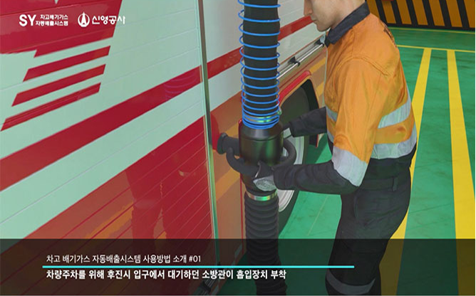 신영건설(주) - 차고 배기가스 자동배출시스템
