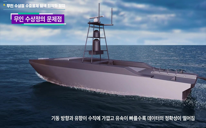국방과학연구소 - 무인수상정 수중 물체 탐색