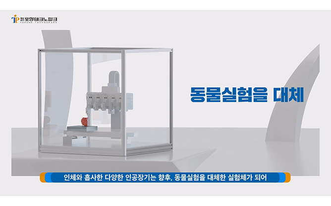 (재)포항테크노파크 - 3D 바이오 프린팅