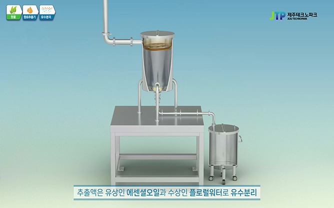 제주테크노파크 - 향료추출