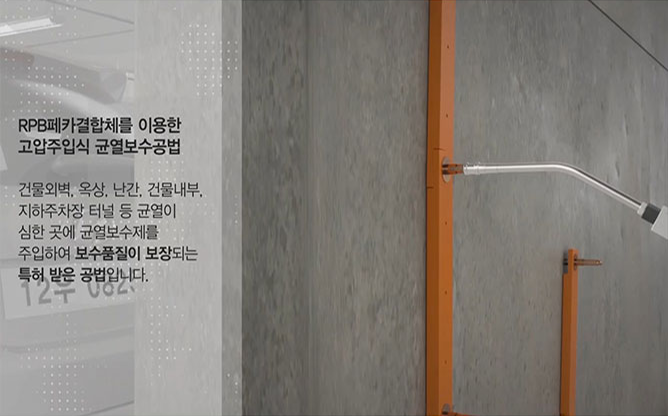 유지씨(주) - 균열 보수 공법