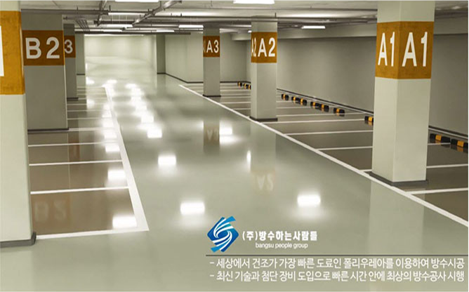 (주)방수하는사람들 - 폴리우레아 방수코팅 전문
