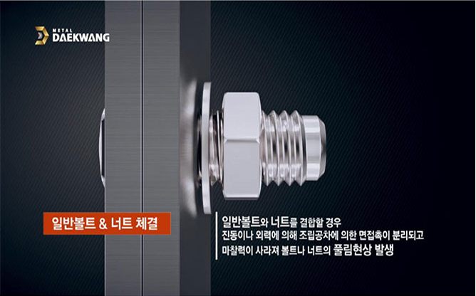 (주)대광금속 - V_LOCK 볼트&너트