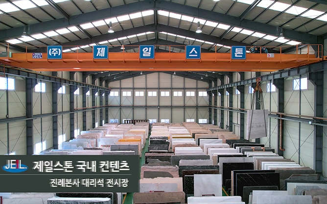 제일스톤 -  석재/타일 재단·가공