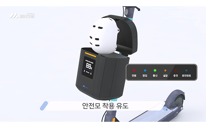 (주)메타큐랩 - 전동킥보드 안전모보관함