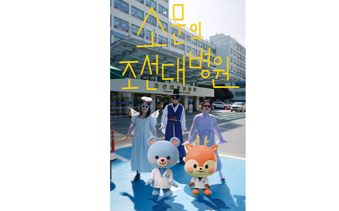 조선대학교 병원