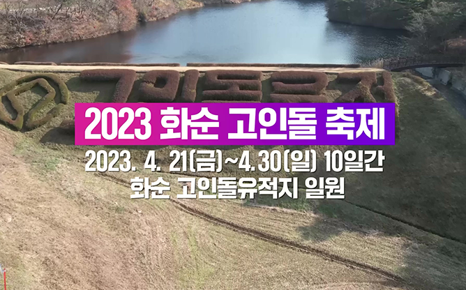 화순군 - 화순 고인돌 축제