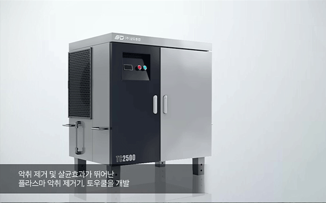 삼도환경 - 플라즈마 악취 제거기