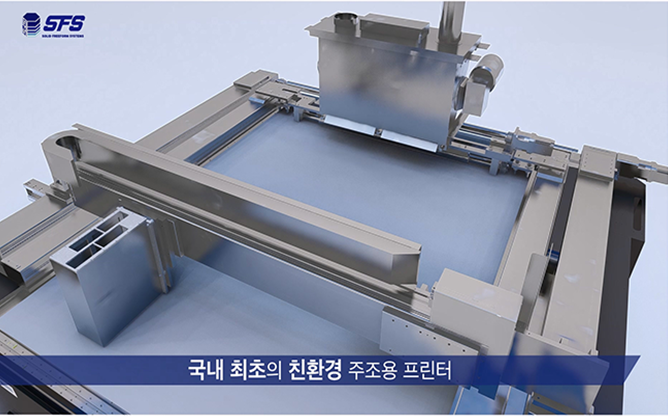(주)에스에프에스 - 대형 바인더 제트 3D 프린터