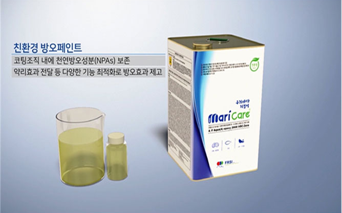 (주)에프알에스아이 - 친환경 방오 페인트