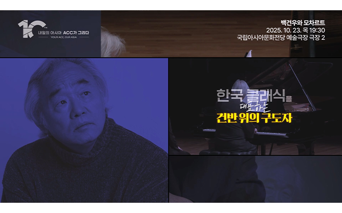 국립아시아문화전당 - 백건우와 모차르트