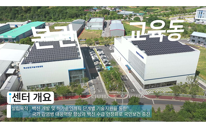 (재)백신안전기술지원센터 - 백신 개발 기술지원