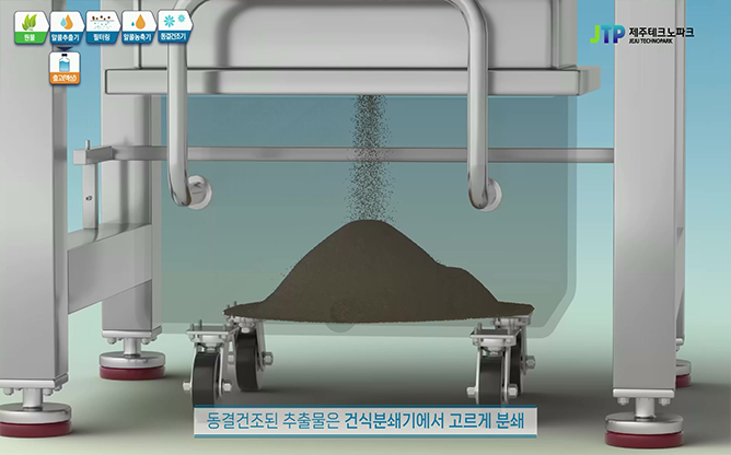 제주테크노파크 - 알콜추출공정