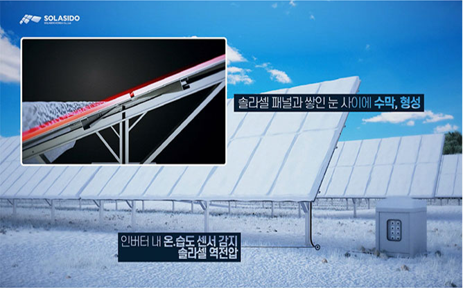 솔라시도코리아(주) - 적설제거 용이한 태양광 모듈