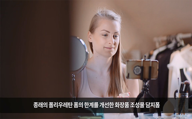 (주)동성케미컬 - 화장품 조성물 담지폼
