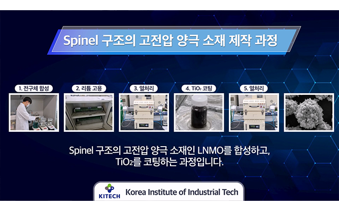 광주생산기술연구원 - LNMO시제품