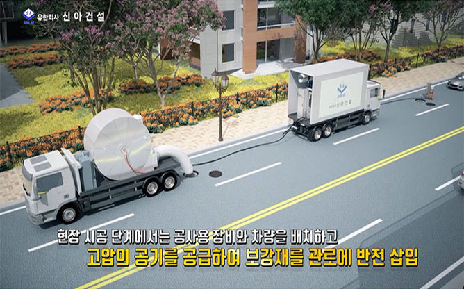 (유)신아건설 - 하수관 비굴착 전체 보수공법