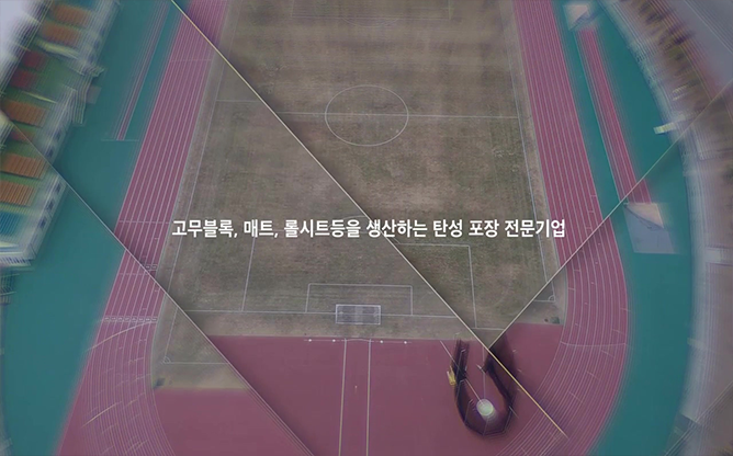 플러버 - 탄성롤시트 바닥재