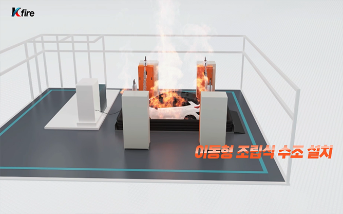 (주)한국소방기구제작소 - 전기차 화재진압 솔루션