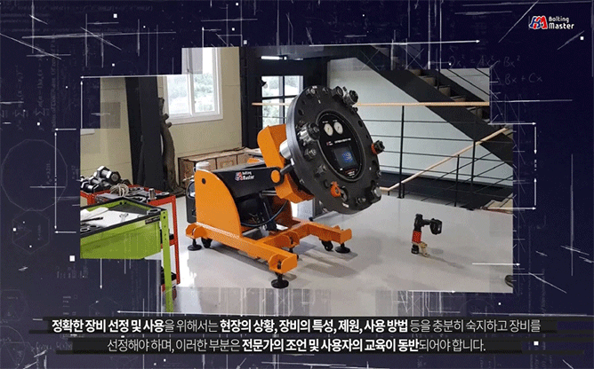 볼팅마스타(주) -  볼팅 관련 기계류 제작