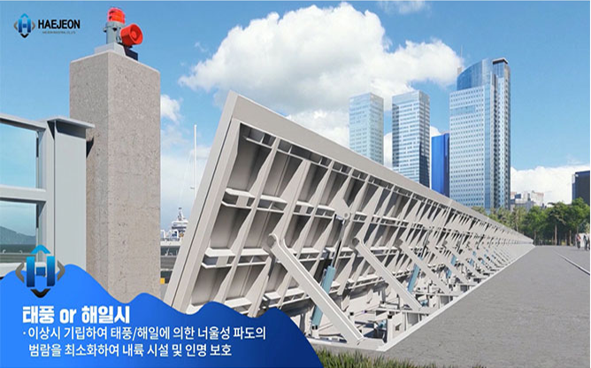 해전산업(주) - 친환경 수문시스템