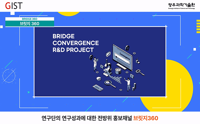 광주과학기술원 - 브릿지융합지원단