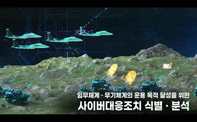 국방과학연구소 - 사이버전 임무 영향 분석 기술