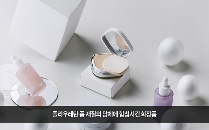 (주)동성케미컬 - 화장품 조성물 담지폼