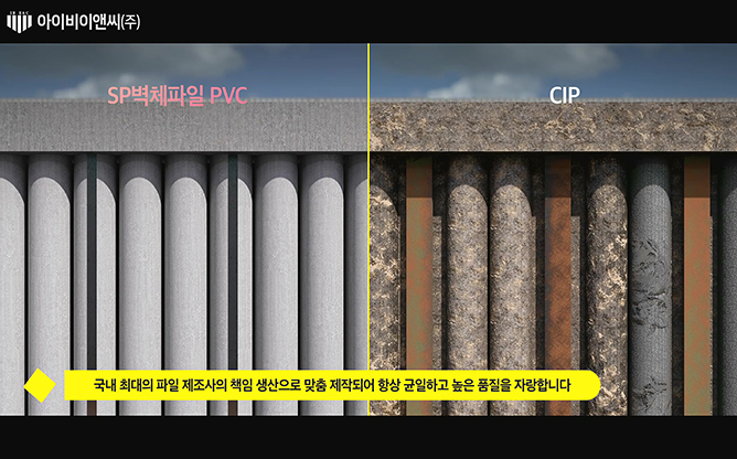 아이비이앤씨(주) - SP벽체파일공법