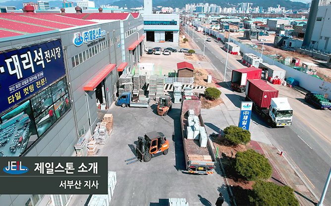 제일스톤 -  석재/타일 재단·가공