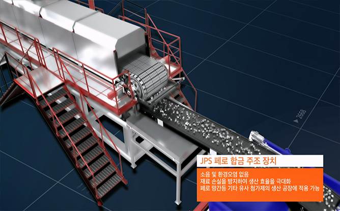 (주)제이피에스 - 철강 포장 공정 & 페로합금 주조