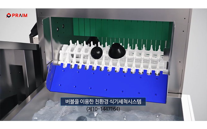 (주)프라임 - 식기 세척 시스템