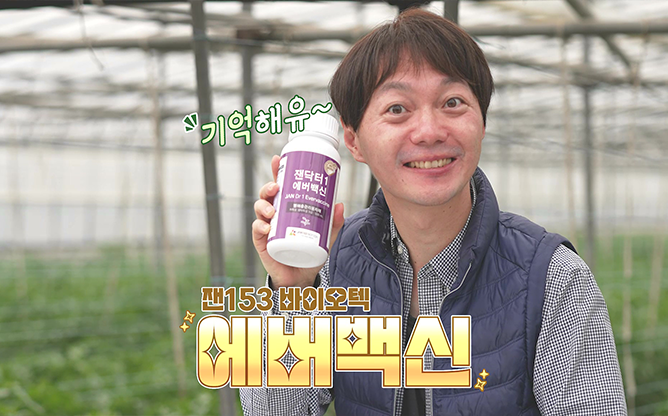 잰153바이오텍 - 병해충 예방재