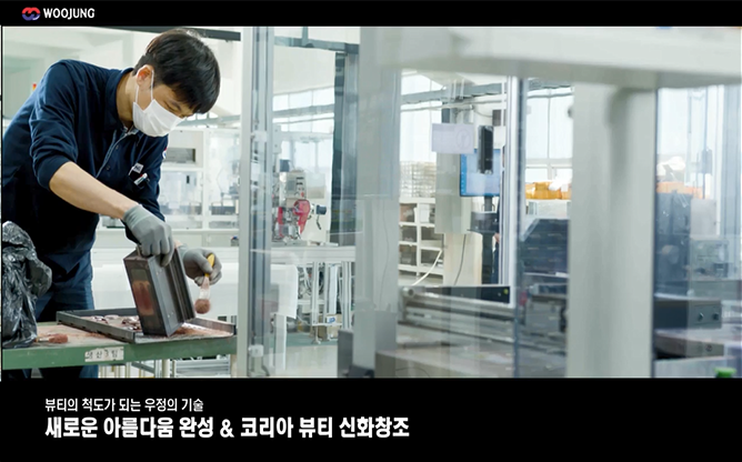 (주)우정테크 - 맞춤형 뷰티 머신 제작