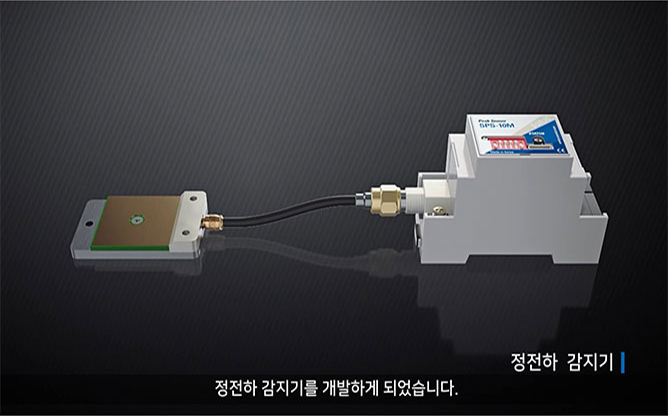 (주)선재하이테크 - 정전하 감지기