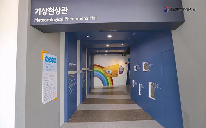 국립밀양기상과학관