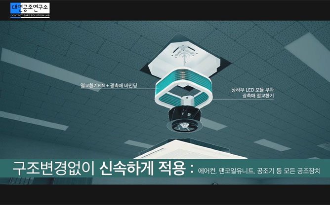 (주)대흥금속- 광촉매 열교환기