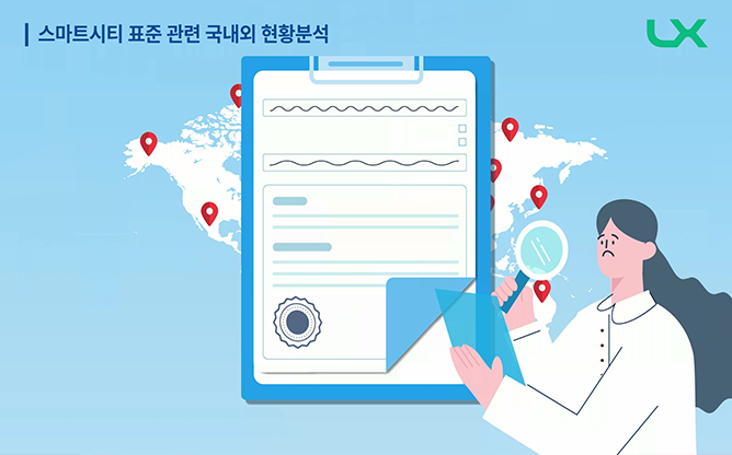 명지대학교 - 스마트 시티 시설물 정보 로드맵