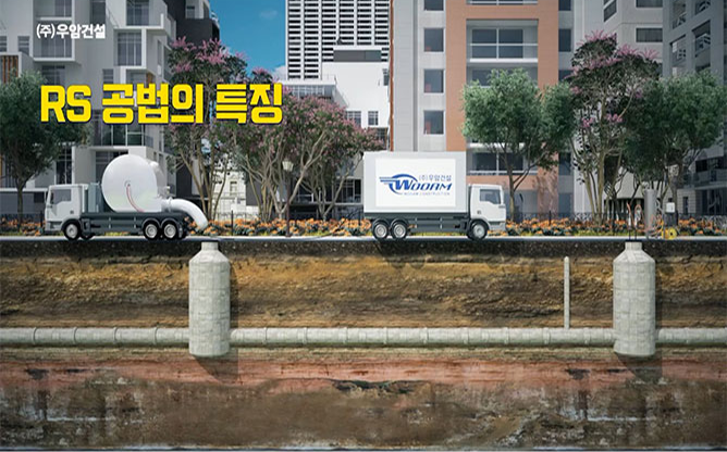 (주)우암건설 - 비굴착공법