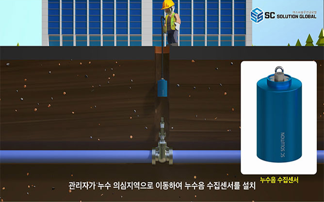 에스씨솔루션 - 지능형 누수탐지 솔루션