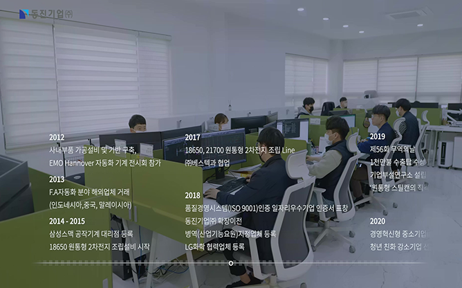 동진기업(주) - 2차전지 설비