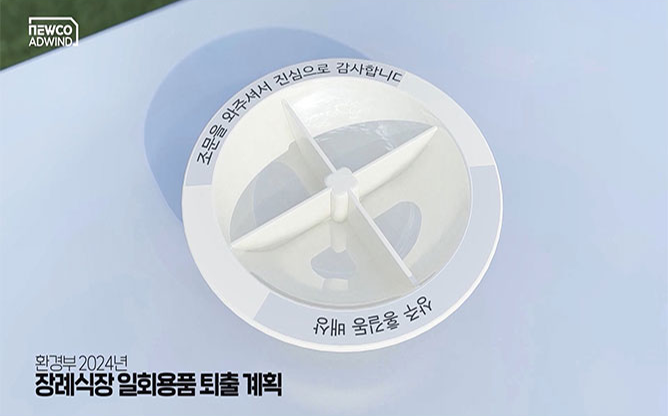 (주)뉴코애드윈드 - 다회용 식기